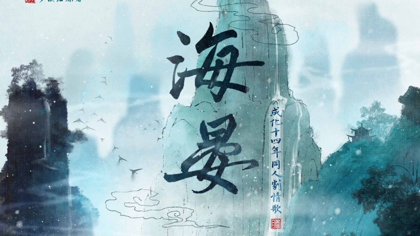 【小魂】梦溪石原著 《成化十四年》原创剧情歌《海晏》